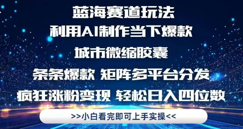 利用Ai制作全网爆火的城市微缩胶囊，条条爆款，多平台分发，疯狂涨粉变…跨境课程-外贸教程-精品网课-电商运营课库课堂