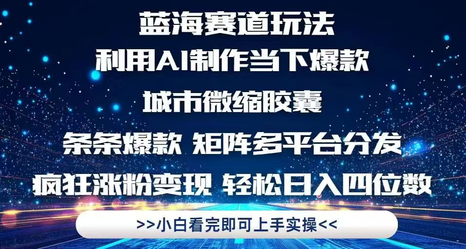 利用Ai制作全网爆火的城市微缩胶囊，条条爆款，多平台分发，疯狂涨粉变…跨境课程-外贸教程-精品网课-电商运营课库课堂