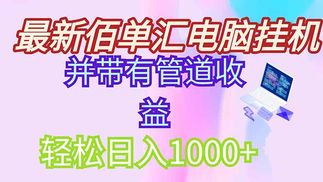 最新电脑挂机搬砖，纯绿色长期稳定项目，带管道收益轻松日入1000+跨境课程-外贸教程-精品网课-电商运营课库课堂