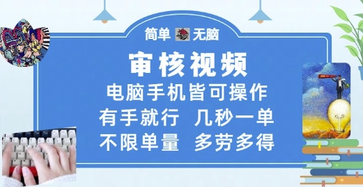 审核视频，电脑手机皆可操作，有手就行，几秒一单，不限单量，多劳多得跨境课程-外贸教程-精品网课-电商运营课库课堂