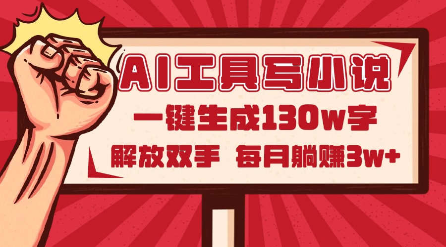 AI工具写小说2.0，一键生成130万字，解放双手，每月躺赚3w+跨境课程-外贸教程-精品网课-电商运营课库课堂