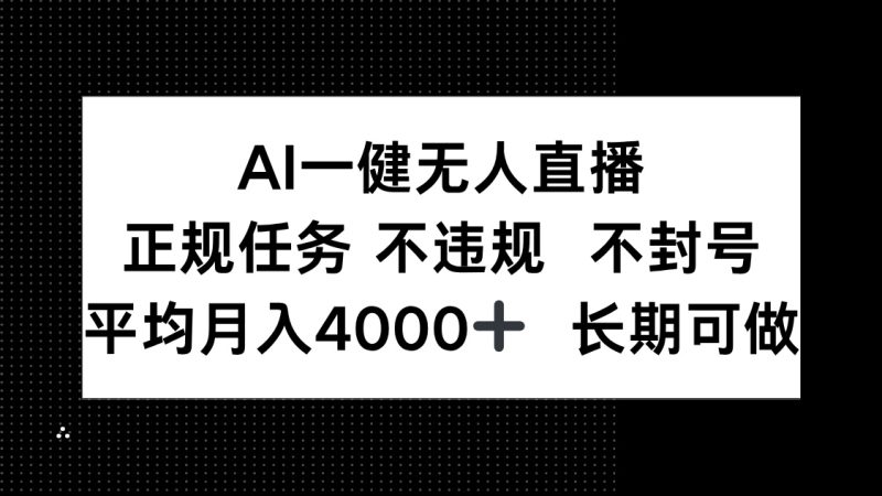 AI一键无人直播，正规任务 不违规 不封号，平均月入4000+ 长期可做跨境课程-外贸教程-精品网课-电商运营课库课堂