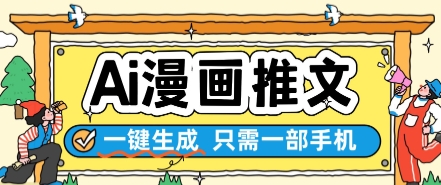 AI漫画推文一键生成，只需一部手机，操作简单，无脑怼就可以了跨境课程-外贸教程-精品网课-电商运营课库课堂