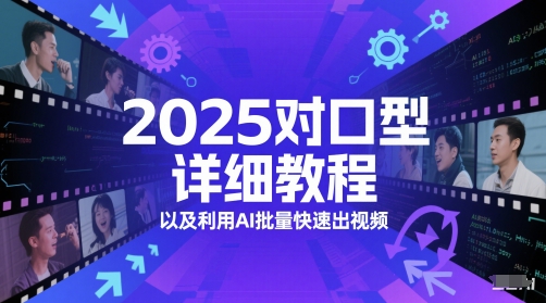 2025对口型详细教程以及利用AI批量快速出视频跨境课程-外贸教程-精品网课-电商运营课库课堂