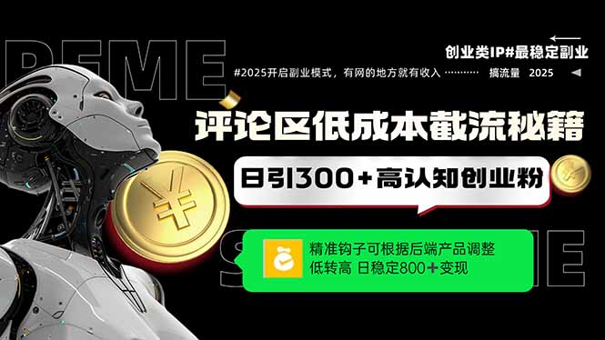 评论区低成本引流秘籍，精准钩子直击用户，单账号日增300+创业粉，日稳…跨境课程-外贸教程-精品网课-电商运营课库课堂