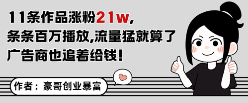 11条作品涨粉21W，条条百W播放，流量猛就算了，广告商也追着给钱跨境课程-外贸教程-精品网课-电商运营课库课堂
