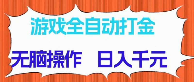 游戏全自动打金项目，无脑操作，日入千元，长期稳定收益跨境课程-外贸教程-精品网课-电商运营课库课堂
