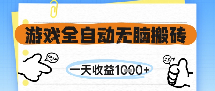 游戏全自动无脑搬砖，一天收益1k+，全自动运行，不需要玩游戏跨境课程-外贸教程-精品网课-电商运营课库课堂