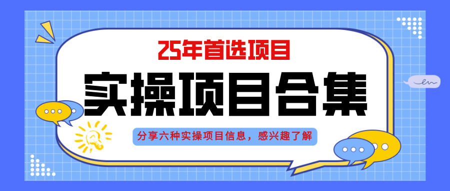 2025年实操六大项目实操演练，挂机类型，AI直播类型，轻资产创业类型，…跨境课程-外贸教程-精品网课-电商运营课库课堂