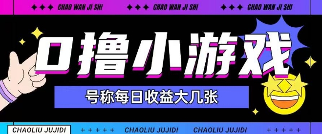 最新0撸小游戏玩法号称单日可撸150+特别适合新手小白跨境课程-外贸教程-精品网课-电商运营课库课堂