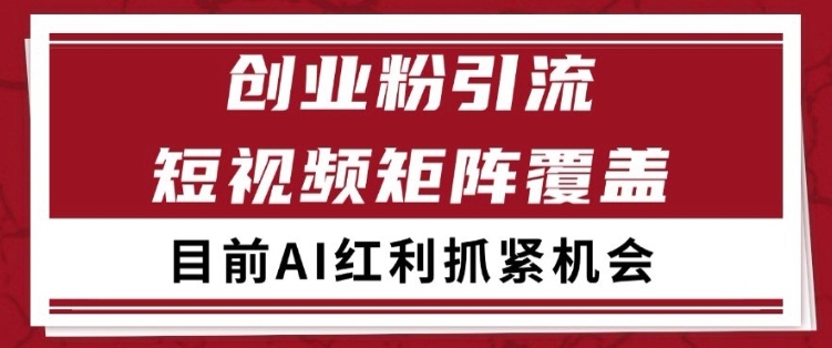 小红书某音创业赛道引流获客 自热矩阵日引200+跨境课程-外贸教程-精品网课-电商运营课库课堂