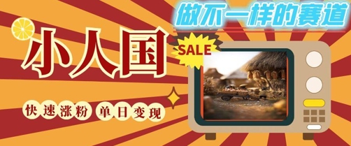 DeepSeek+绘图+视频制作小人国微观视频，小白轻轻松松上手，条条爆款，条条变现，单日就能收益跨境课程-外贸教程-精品网课-电商运营课库课堂