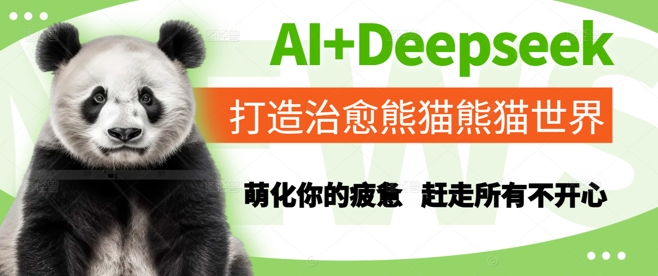 AI+Deepseek打造治愈熊猫世界，萌化你的疲惫，赶走所有不开心跨境课程-外贸教程-精品网课-电商运营课库课堂