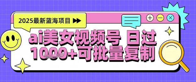视频号AI美女跳舞暴力起号玩法，日入1k+，全程软件操作，小白也能玩的项目跨境课程-外贸教程-精品网课-电商运营课库课堂