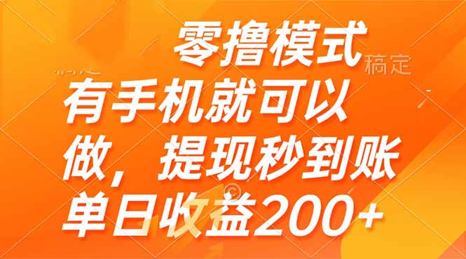 零撸模式 有手机就可以做，提现秒到账单日收益200+跨境课程-外贸教程-精品网课-电商运营课库课堂