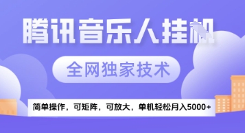 【腾讯音乐挂G】独家技术，项目红利期，可矩阵可放大，稳定月入5k+跨境课程-外贸教程-精品网课-电商运营课库课堂