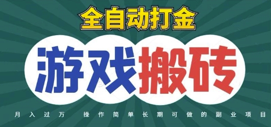 全自动游戏打金搬砖，不用守着照样日入1k，起号快收益快，火爆搬砖项目跨境课程-外贸教程-精品网课-电商运营课库课堂