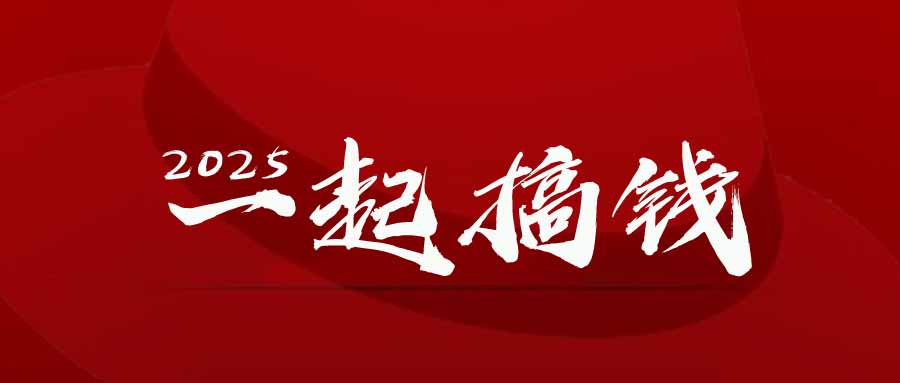 2025年，请“不择手段”去搞钱!跨境课程-外贸教程-精品网课-电商运营课库课堂