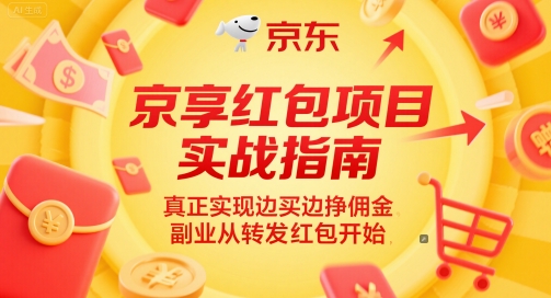 京享红包项目实战指南，真正实现边买边挣佣金，副业从转发红包开始跨境课程-外贸教程-精品网课-电商运营课库课堂