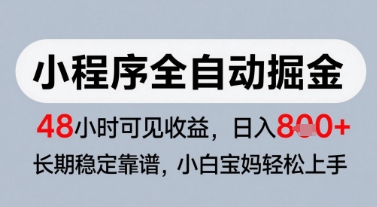 微信小程序全自动掘金，快速见收益，长期稳定靠谱，零基础友好，日入8张跨境课程-外贸教程-精品网课-电商运营课库课堂