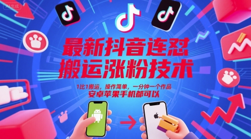 最新抖音连怼搬运涨粉技术，1比1搬运，操作简单，一分钟一个作品，安卓苹果手机都可以跨境课程-外贸教程-精品网课-电商运营课库课堂