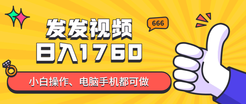 发发视频就能日入四位数？抖音爆火项目，小白也能学会内含教程跨境课程-外贸教程-精品网课-电商运营课库课堂