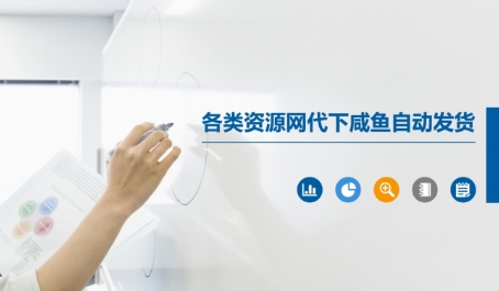 各类资源网代下咸鱼自动发货跨境课程-外贸教程-精品网课-电商运营课库课堂