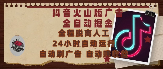 抖音火山版广告全自动掘金，24小时自动运行，自动刷广告，自动整收益，0基础小白也能上手跨境课程-外贸教程-精品网课-电商运营课库课堂