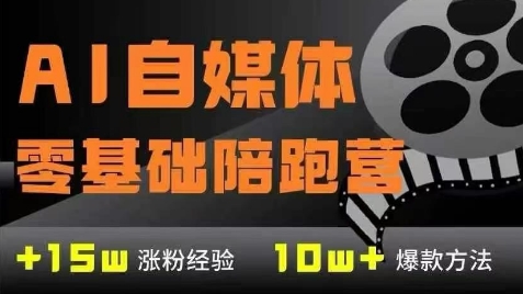 AI自媒体0基础到稳定变现训练营，7大模块带你实现AI自媒体变现跨境课程-外贸教程-精品网课-电商运营课库课堂