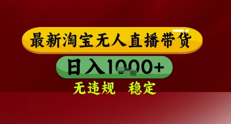 【最新】淘宝无人直播带货，独家技术，无违规无封号，操作简单，长期稳定，日入几张跨境课程-外贸教程-精品网课-电商运营课库课堂