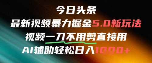 今日头条AI免剪辑搬运新风口，不剪直接发，暴力掘金日入四位数跨境课程-外贸教程-精品网课-电商运营课库课堂