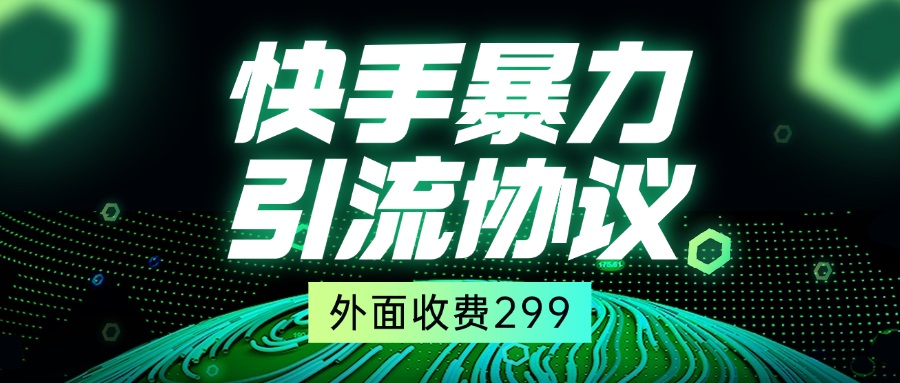 价值388的快手引流协议，附实操教程以及协议插件跨境课程-外贸教程-精品网课-电商运营课库课堂