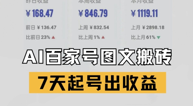 百家号搬砖新玩法，AI一键仿写爆文，7天起号出收益跨境课程-外贸教程-精品网课-电商运营课库课堂