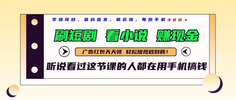 最新短剧平台，刷短剧，看小说，赚现金，一部手机日入300+跨境课程-外贸教程-精品网课-电商运营课库课堂