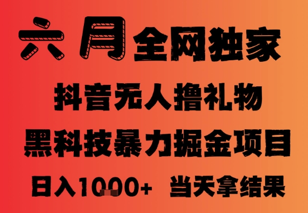 25年6月抖音无人直播最新暴力撸音浪掘金，小白可做，可批量矩阵放大，长期稳定日入1k+跨境课程-外贸教程-精品网课-电商运营课库课堂