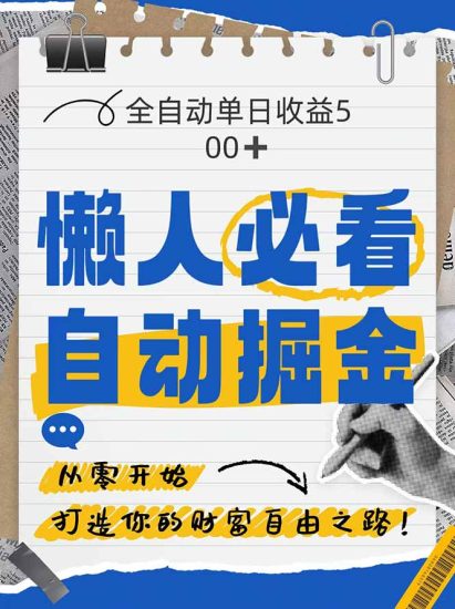 全网各大平台暴力掘金，通过独家自研软件单日疯狂捞金500+，纯小白10…跨境课程-外贸教程-精品网课-电商运营课库课堂