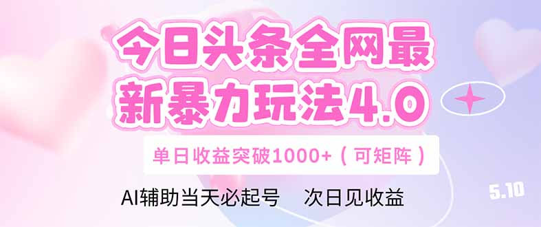 今日头条全网最新暴力玩法4.0  deepseek+今日头条 轻松矩阵  单日收益…跨境课程-外贸教程-精品网课-电商运营课库课堂