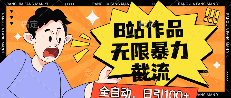 B站作品无限暴力节流吗，全自动日引100+跨境课程-外贸教程-精品网课-电商运营课库课堂