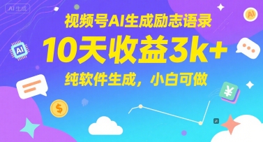 视频号AI生成励志语录，10天收益3k+，纯软件生成，小白可做跨境课程-外贸教程-精品网课-电商运营课库课堂