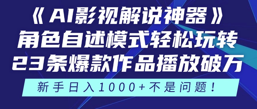 《AI影视解说神器》角色自述模式轻松玩转！23条爆款作品播放破万，3种…跨境课程-外贸教程-精品网课-电商运营课库课堂