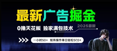 最新广告掘金，0撸天花板，不养机，独家满包技术 一小时50+，矩阵操作单日轻松5张跨境课程-外贸教程-精品网课-电商运营课库课堂