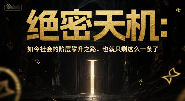 付费文章：绝密天机：如今社会的阶层攀升之路，也就只剩这么一条了跨境课程-外贸教程-精品网课-电商运营课库课堂