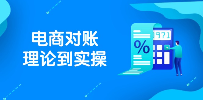 抖店电商对账理论到实操，包括订单、售后、资金流水处理，数据导出路径等跨境课程-外贸教程-精品网课-电商运营课库课堂