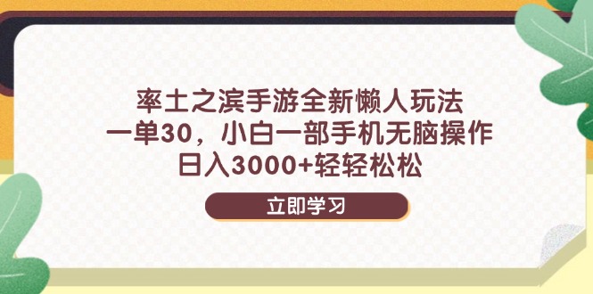 率土之滨手游全新懒人玩法，一单30，小白一部手机无脑操作，日入3000+…跨境课程-外贸教程-精品网课-电商运营课库课堂