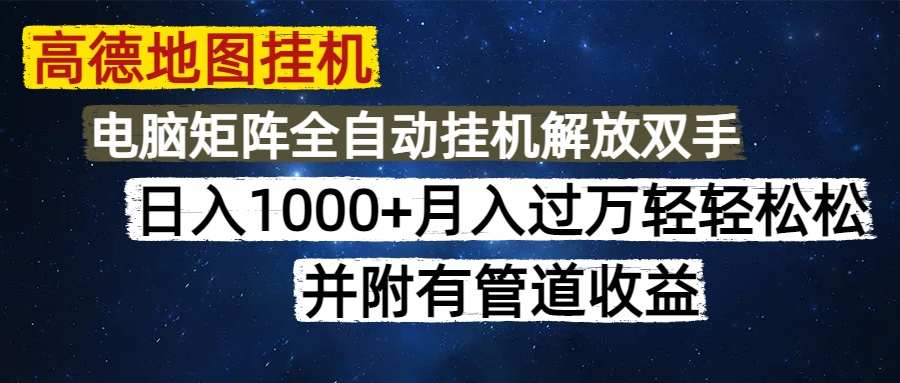 高德地图挂机每天几分钟日入1000+无脑操作，可矩阵并附有管道收益跨境课程-外贸教程-精品网课-电商运营课库课堂