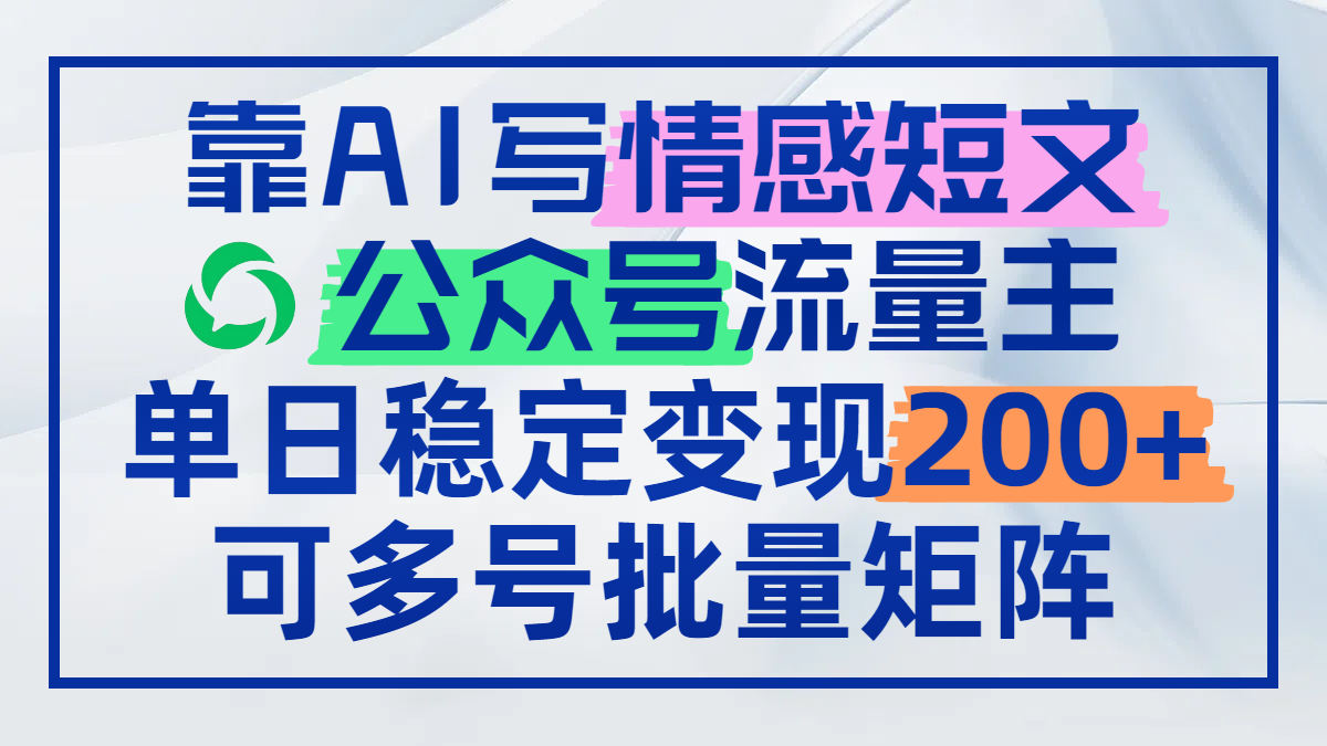 靠AI写情感短文，公众号流量主日赚200+，可多号批量矩阵跨境课程-外贸教程-精品网课-电商运营课库课堂