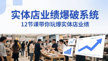 实体店业绩爆破系统，12节课带你玩爆实体店业绩，一套生意人必须掌握的印钞技术(音频)跨境课程-外贸教程-精品网课-电商运营课库课堂