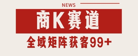 小红书某音商K赛道引流获客 自热矩阵日引200+跨境课程-外贸教程-精品网课-电商运营课库课堂