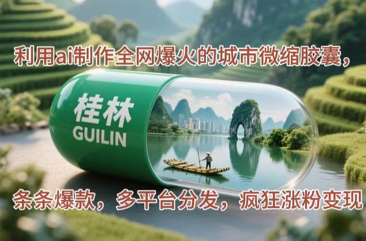利用ai制作全网爆火的城市微缩胶囊，条条爆款，多平台分发，疯狂涨粉变现跨境课程-外贸教程-精品网课-电商运营课库课堂