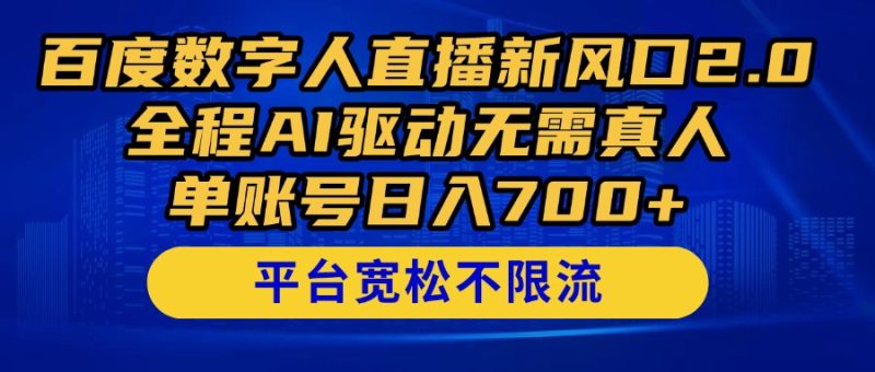 百度数字人直播新风口2.0来了！全程AI驱动无需真人，单账号日入700+，…跨境课程-外贸教程-精品网课-电商运营课库课堂
